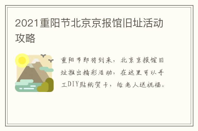 2021重阳节北京京报馆旧址活动攻略