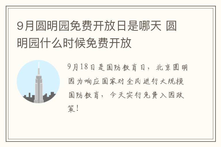 9月圆明园免费开放日是哪天 圆明园什么时候免费开放