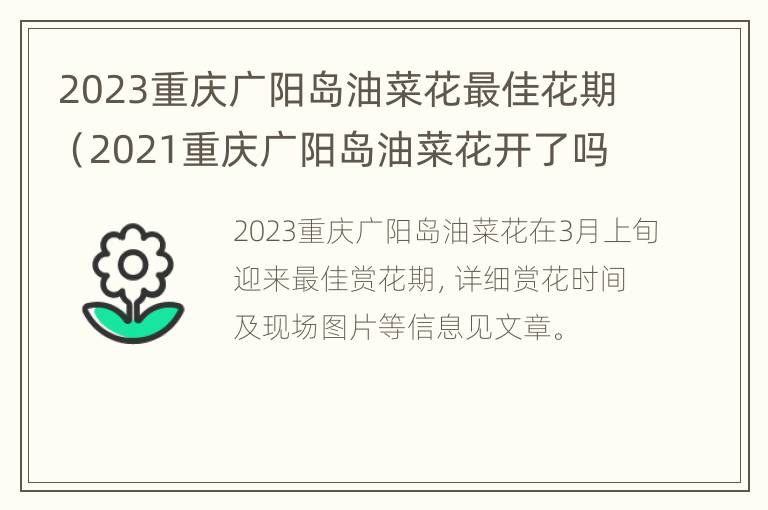 2023重庆广阳岛油菜花最佳花期（2021重庆广阳岛油菜花开了吗）