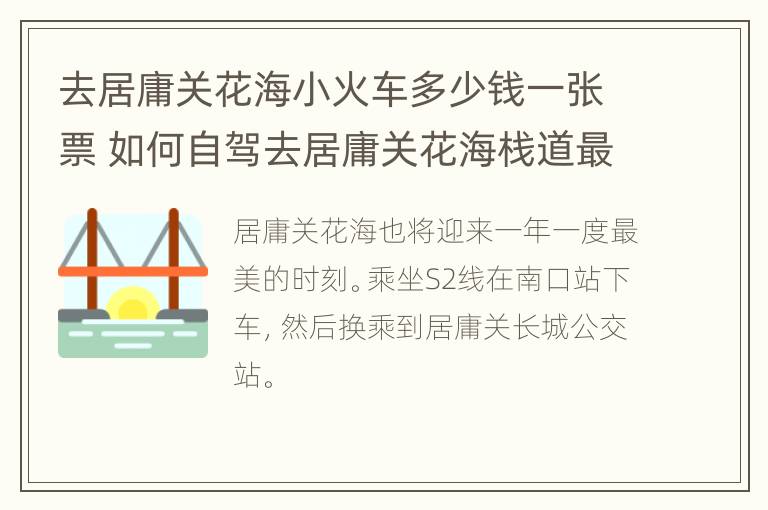 去居庸关花海小火车多少钱一张票 如何自驾去居庸关花海栈道最方便