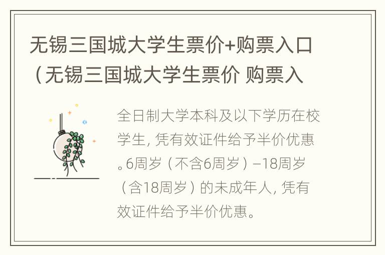 无锡三国城大学生票价+购票入口（无锡三国城大学生票价 购票入口电话）