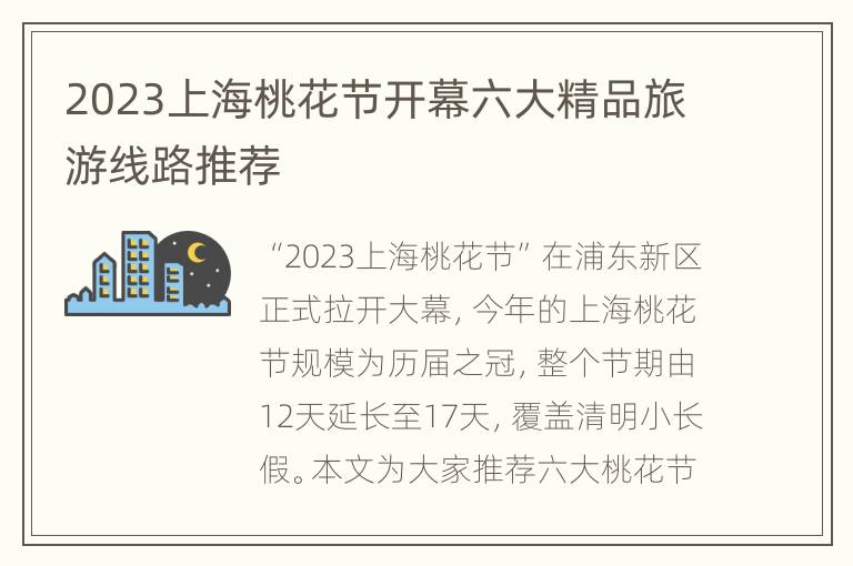 2023上海桃花节开幕六大精品旅游线路推荐