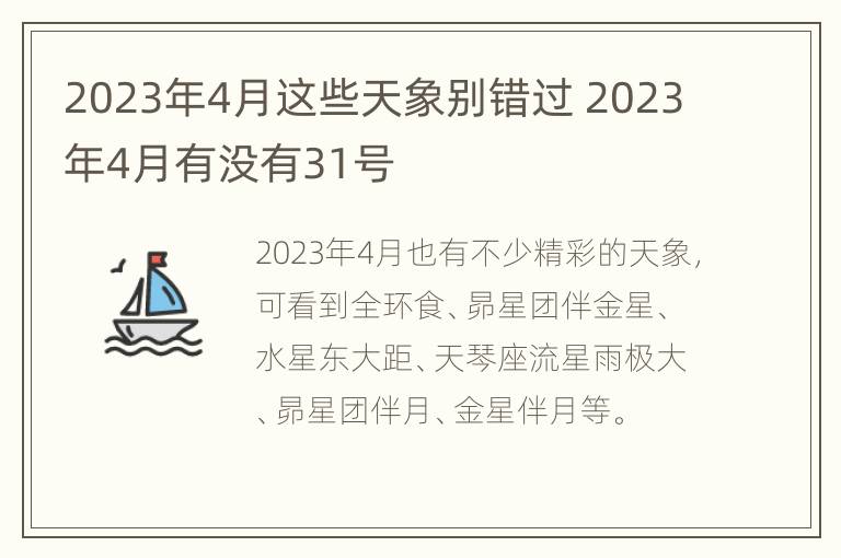 2023年4月这些天象别错过 2023年4月有没有31号