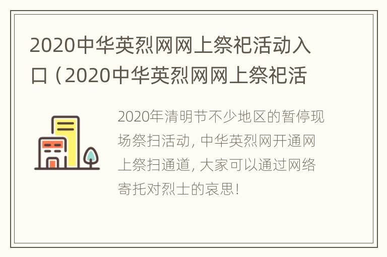 2020中华英烈网网上祭祀活动入口（2020中华英烈网网上祭祀活动入口官网）