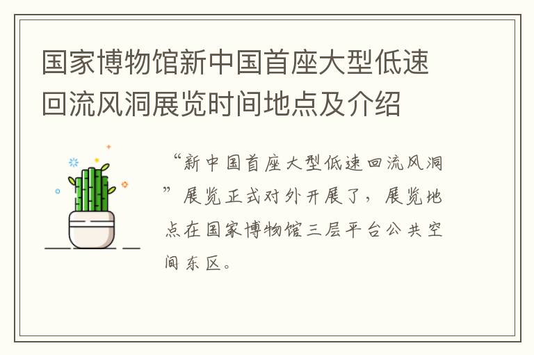 国家博物馆新中国首座大型低速回流风洞展览时间地点及介绍