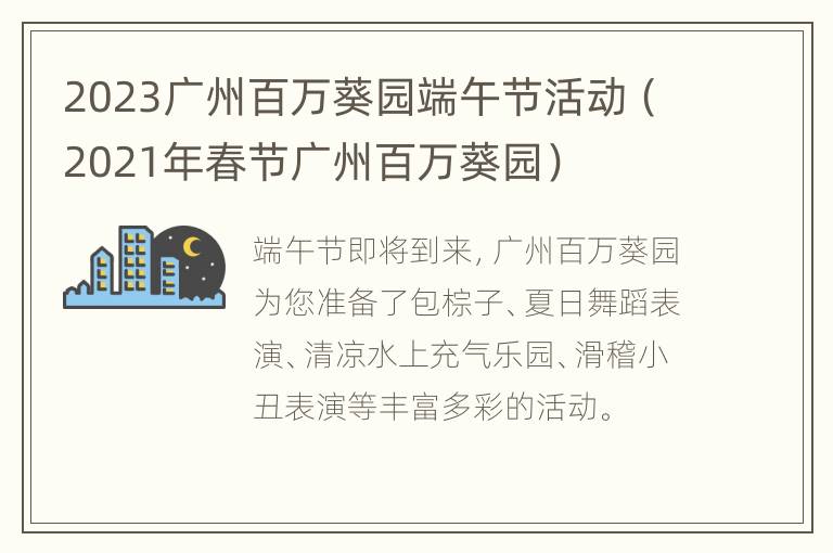 2023广州百万葵园端午节活动（2021年春节广州百万葵园）