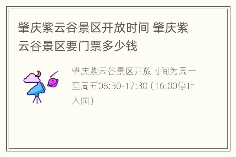 肇庆紫云谷景区开放时间 肇庆紫云谷景区要门票多少钱