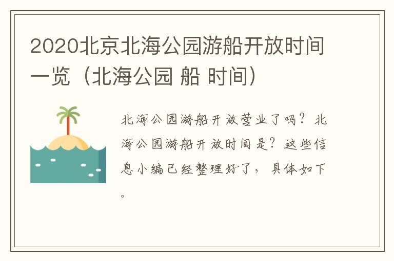 2020北京北海公园游船开放时间一览（北海公园 船 时间）