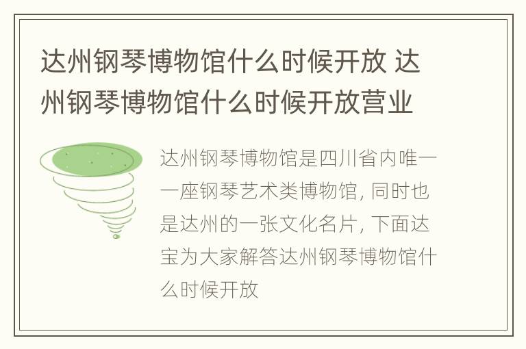 达州钢琴博物馆什么时候开放 达州钢琴博物馆什么时候开放营业