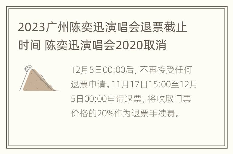 2023广州陈奕迅演唱会退票截止时间 陈奕迅演唱会2020取消