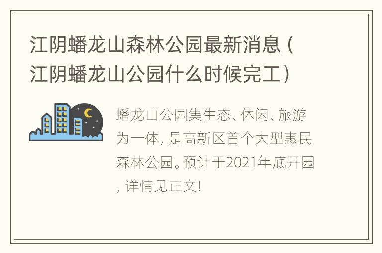 江阴蟠龙山森林公园最新消息（江阴蟠龙山公园什么时候完工）