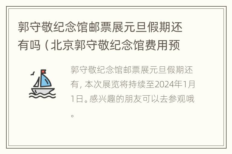 郭守敬纪念馆邮票展元旦假期还有吗（北京郭守敬纪念馆费用预算）