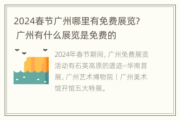 2024春节广州哪里有免费展览？ 广州有什么展览是免费的