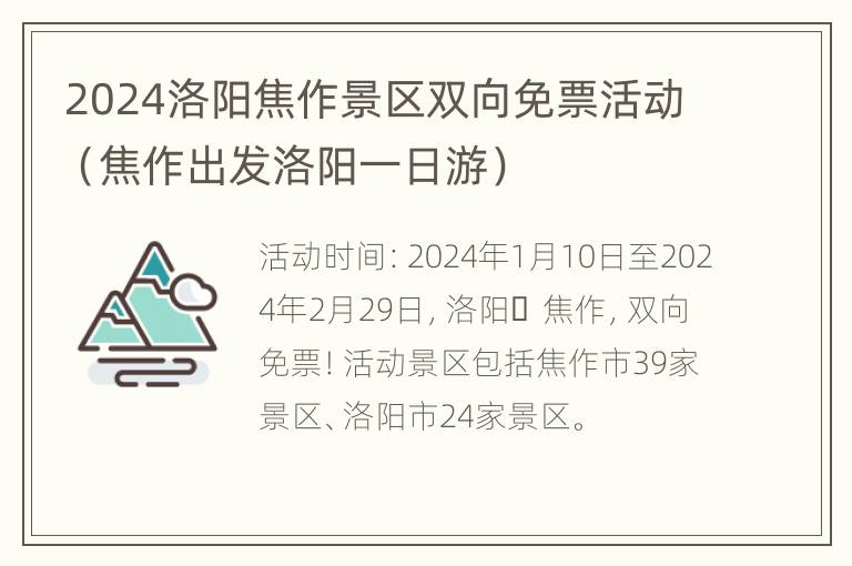 2024洛阳焦作景区双向免票活动（焦作出发洛阳一日游）