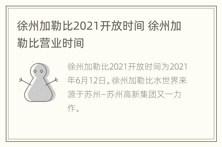 徐州加勒比2021开放时间 徐州加勒比营业时间