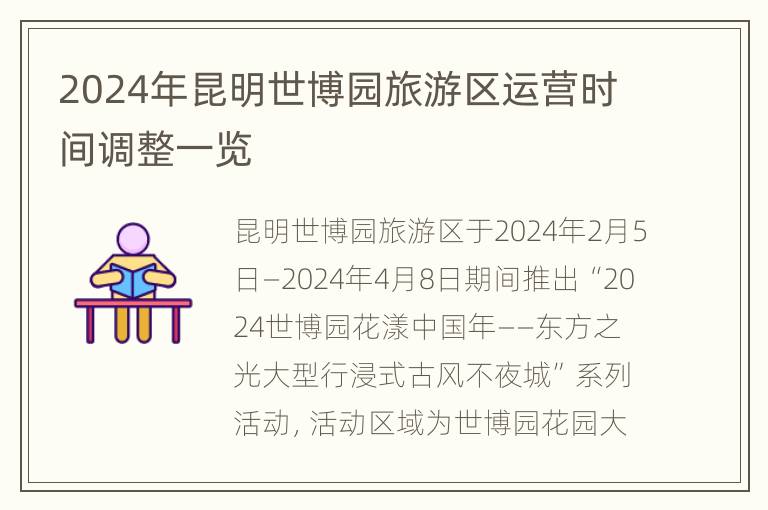 2024年昆明世博园旅游区运营时间调整一览