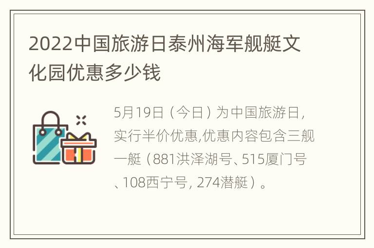 2022中国旅游日泰州海军舰艇文化园优惠多少钱