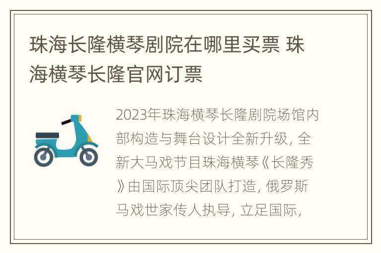 珠海长隆横琴剧院在哪里买票 珠海横琴长隆官网订票