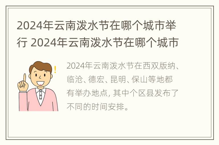 2024年云南泼水节在哪个城市举行 2024年云南泼水节在哪个城市举行活动