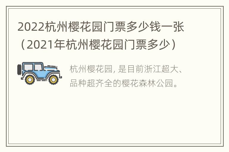 2022杭州樱花园门票多少钱一张（2021年杭州樱花园门票多少）