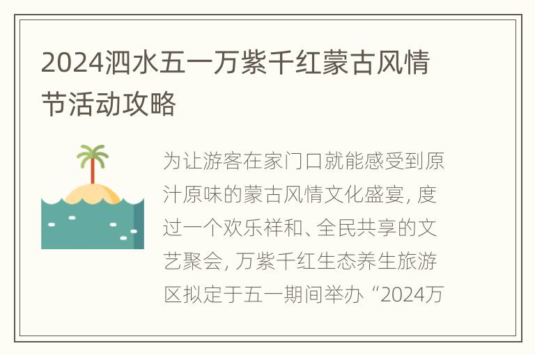 2024泗水五一万紫千红蒙古风情节活动攻略