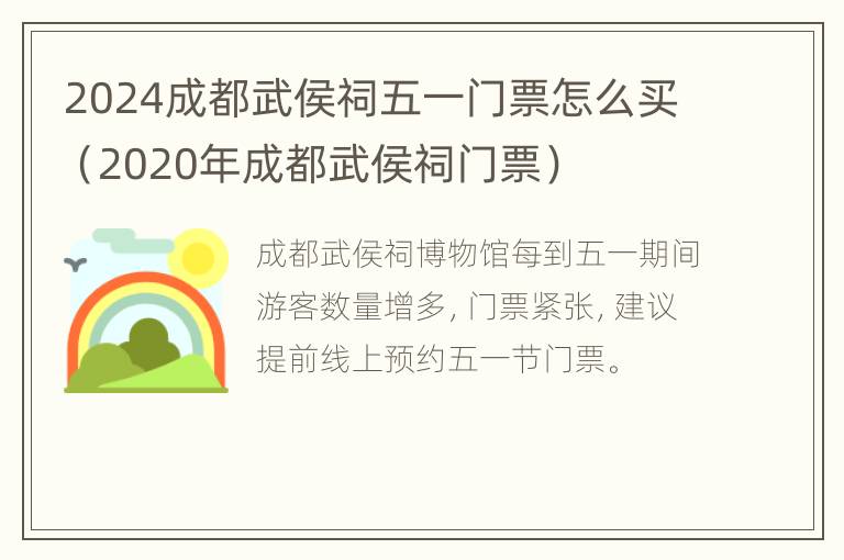 2024成都武侯祠五一门票怎么买（2020年成都武侯祠门票）