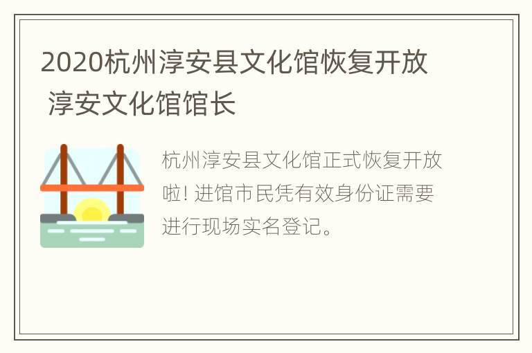 2020杭州淳安县文化馆恢复开放 淳安文化馆馆长