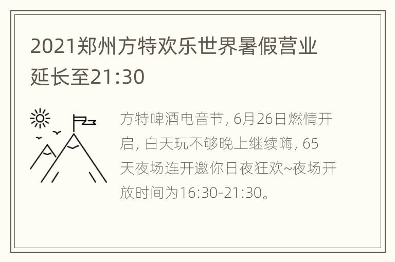 2021郑州方特欢乐世界暑假营业延长至21:30