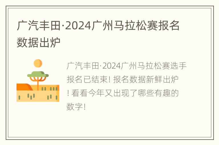 广汽丰田·2024广州马拉松赛报名数据出炉