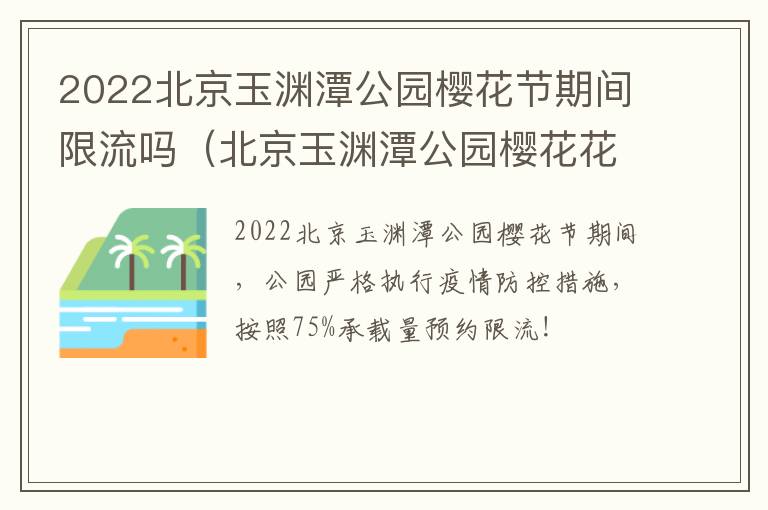 2022北京玉渊潭公园樱花节期间限流吗（北京玉渊潭公园樱花花期）