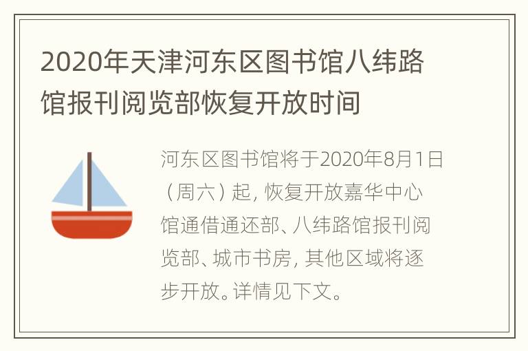 2020年天津河东区图书馆八纬路馆报刊阅览部恢复开放时间