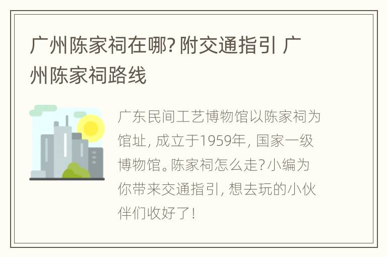 广州陈家祠在哪？附交通指引 广州陈家祠路线