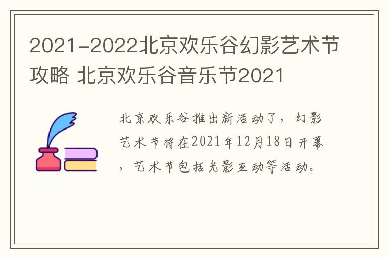 2021-2022北京欢乐谷幻影艺术节攻略 北京欢乐谷音乐节2021