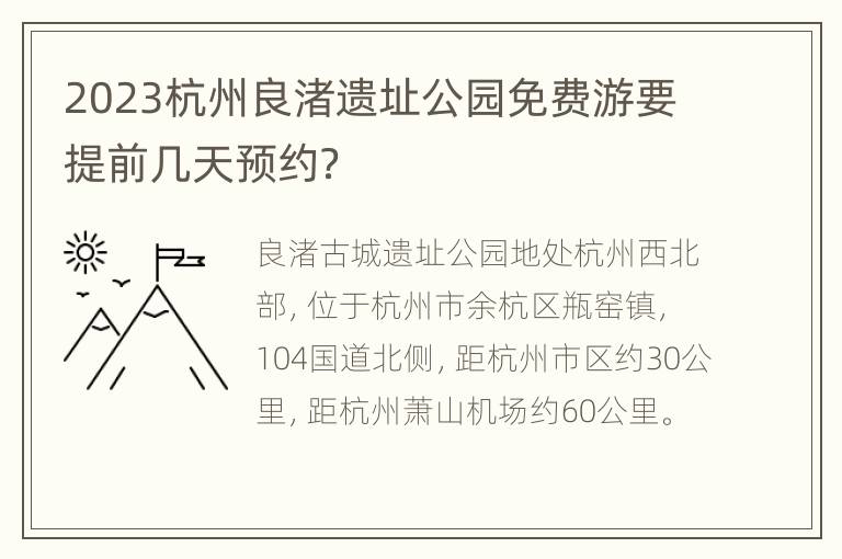 2023杭州良渚遗址公园免费游要提前几天预约？