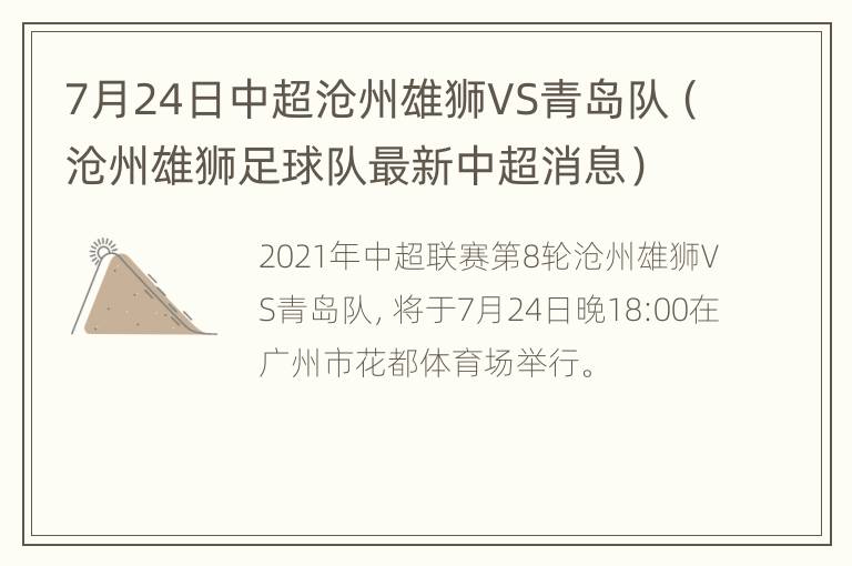 7月24日中超沧州雄狮VS青岛队（沧州雄狮足球队最新中超消息）