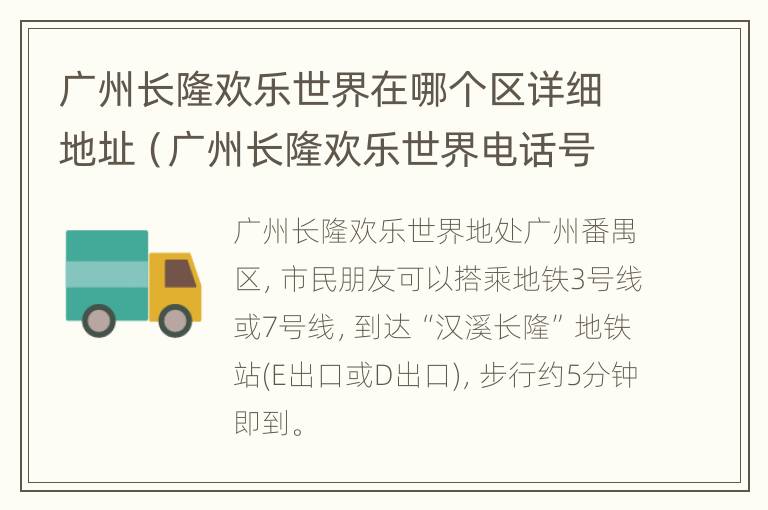 广州长隆欢乐世界在哪个区详细地址（广州长隆欢乐世界电话号码）