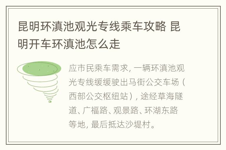 昆明环滇池观光专线乘车攻略 昆明开车环滇池怎么走