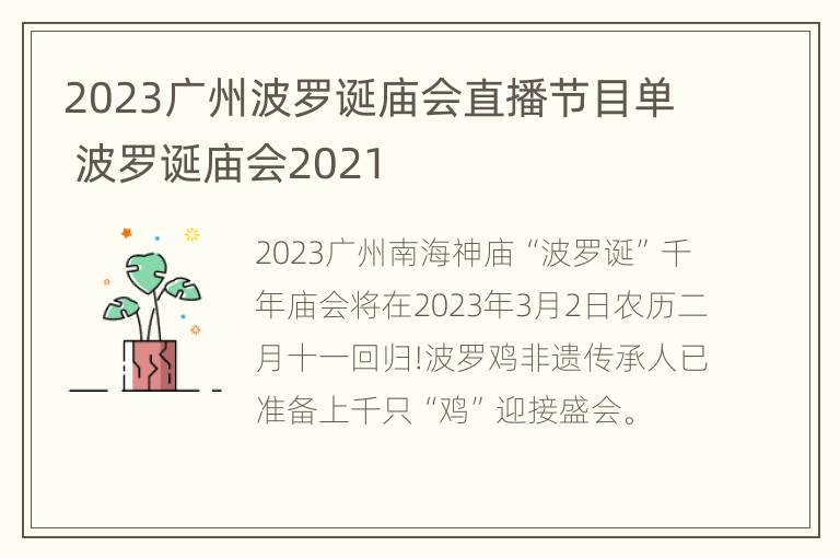 2023广州波罗诞庙会直播节目单 波罗诞庙会2021