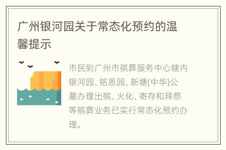 广州银河园关于常态化预约的温馨提示