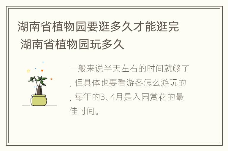 湖南省植物园要逛多久才能逛完 湖南省植物园玩多久