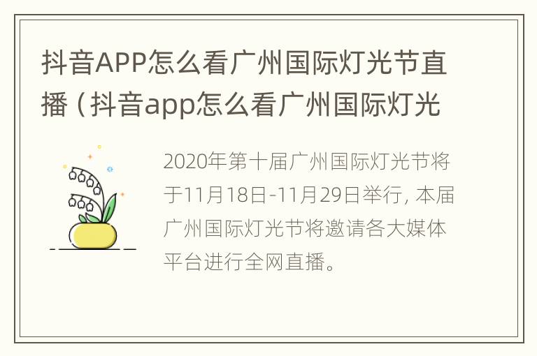 抖音APP怎么看广州国际灯光节直播（抖音app怎么看广州国际灯光节直播视频）