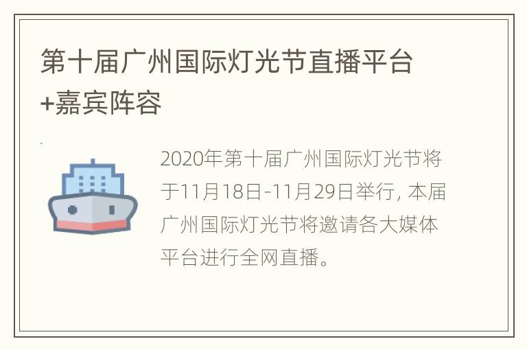 第十届广州国际灯光节直播平台+嘉宾阵容