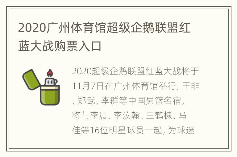 2020广州体育馆超级企鹅联盟红蓝大战购票入口