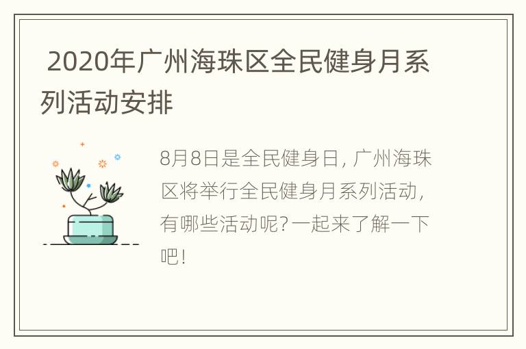  2020年广州海珠区全民健身月系列活动安排