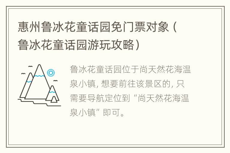 惠州鲁冰花童话园免门票对象（鲁冰花童话园游玩攻略）