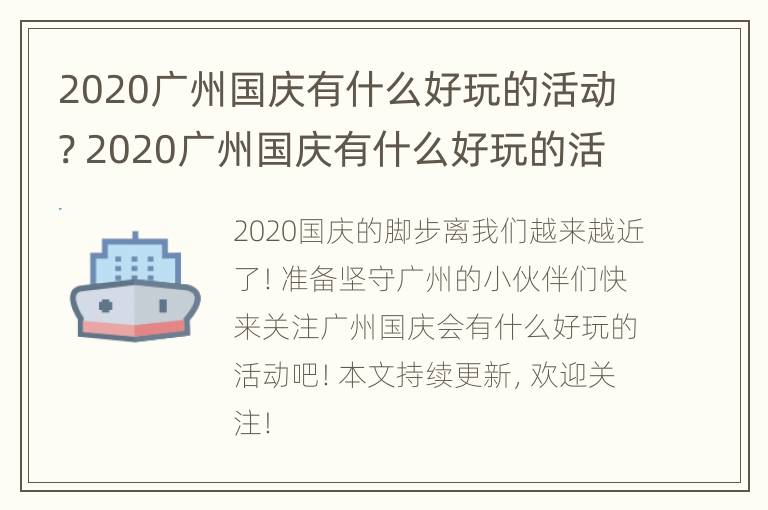 2020广州国庆有什么好玩的活动? 2020广州国庆有什么好玩的活动啊