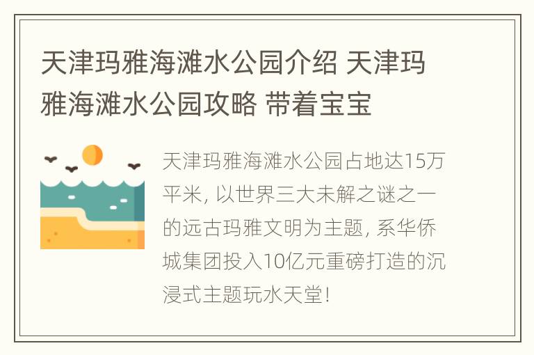 天津玛雅海滩水公园介绍 天津玛雅海滩水公园攻略 带着宝宝