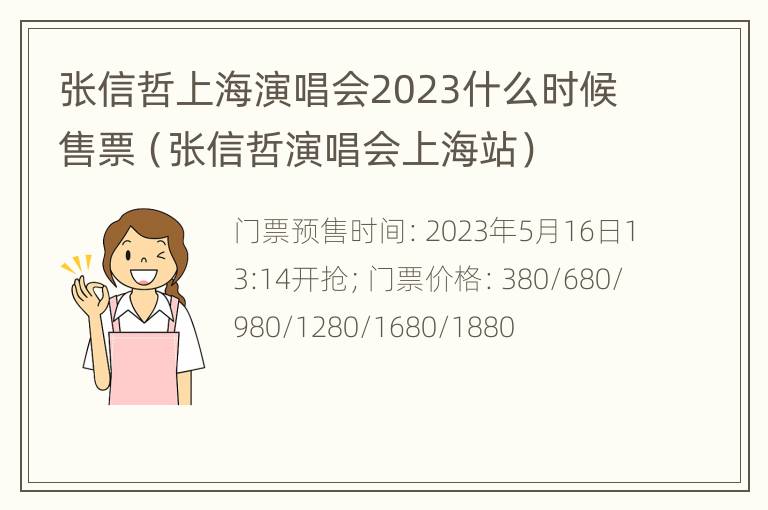 张信哲上海演唱会2023什么时候售票（张信哲演唱会上海站）