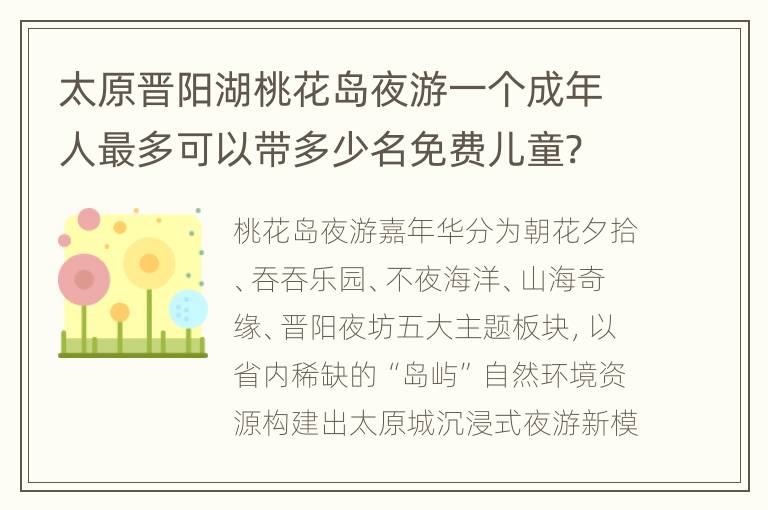 太原晋阳湖桃花岛夜游一个成年人最多可以带多少名免费儿童?