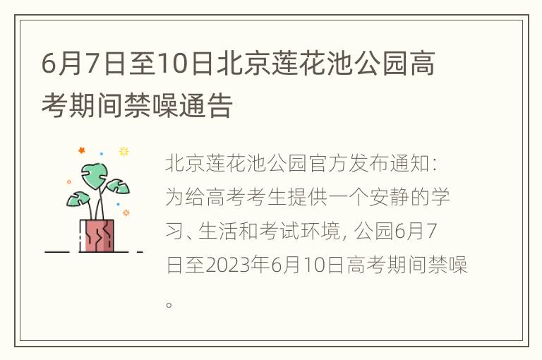 6月7日至10日北京莲花池公园高考期间禁噪通告